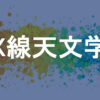 X線天文学
