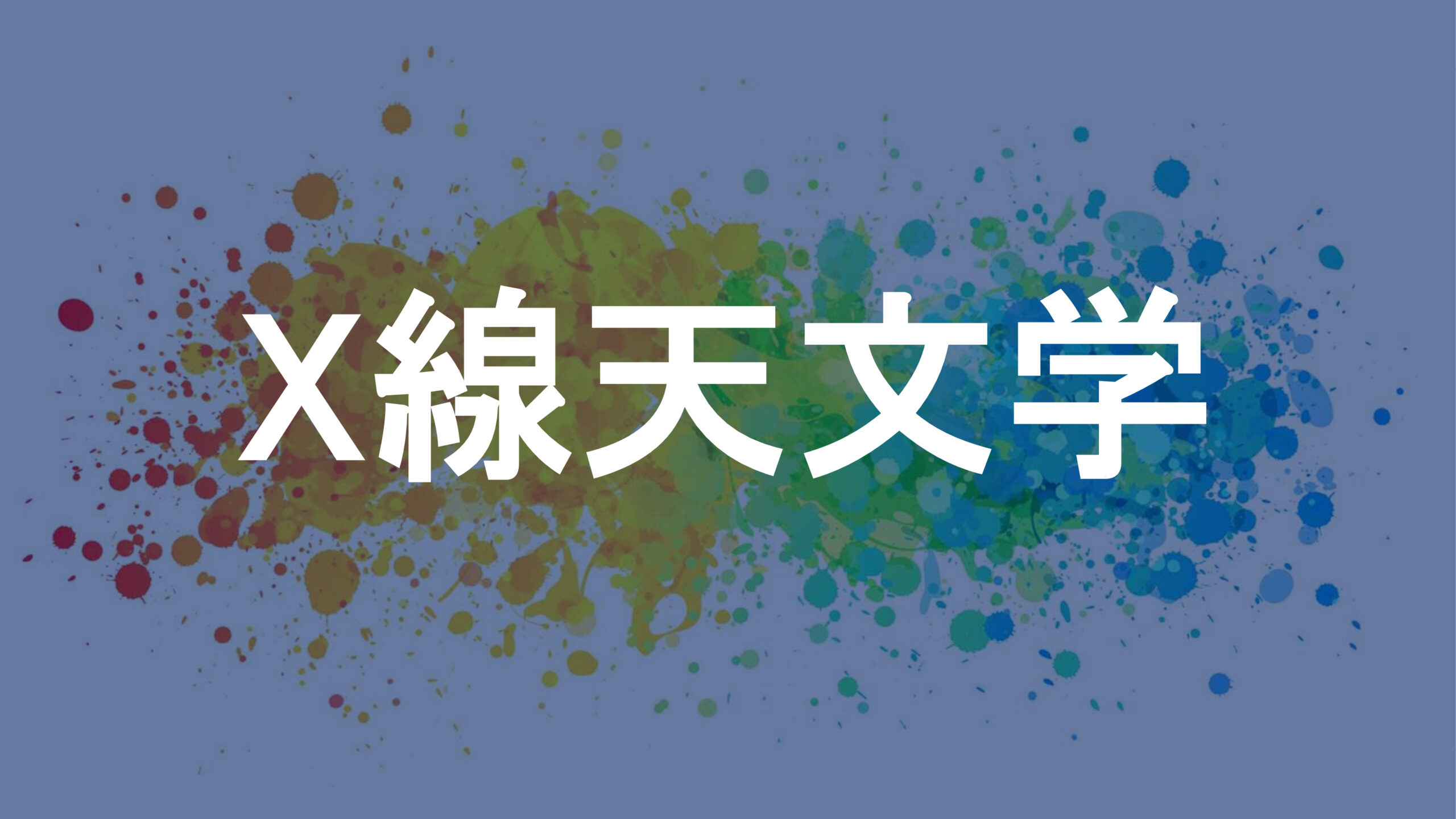 X線天文学