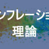 インフレーション理論