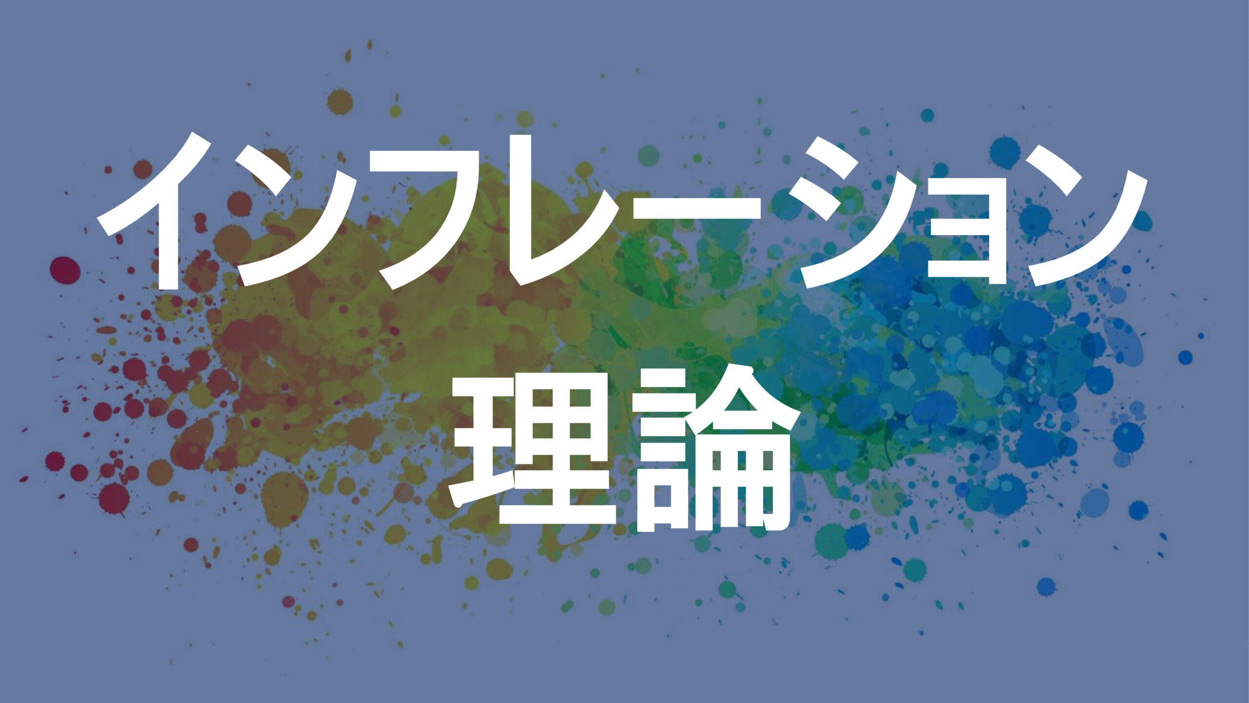 インフレーション理論