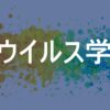 ウイルス学