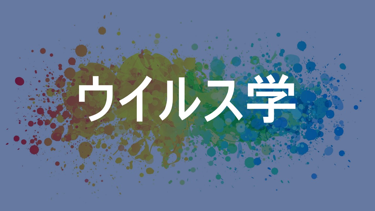 ウイルス学