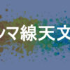 ガンマ線天文学