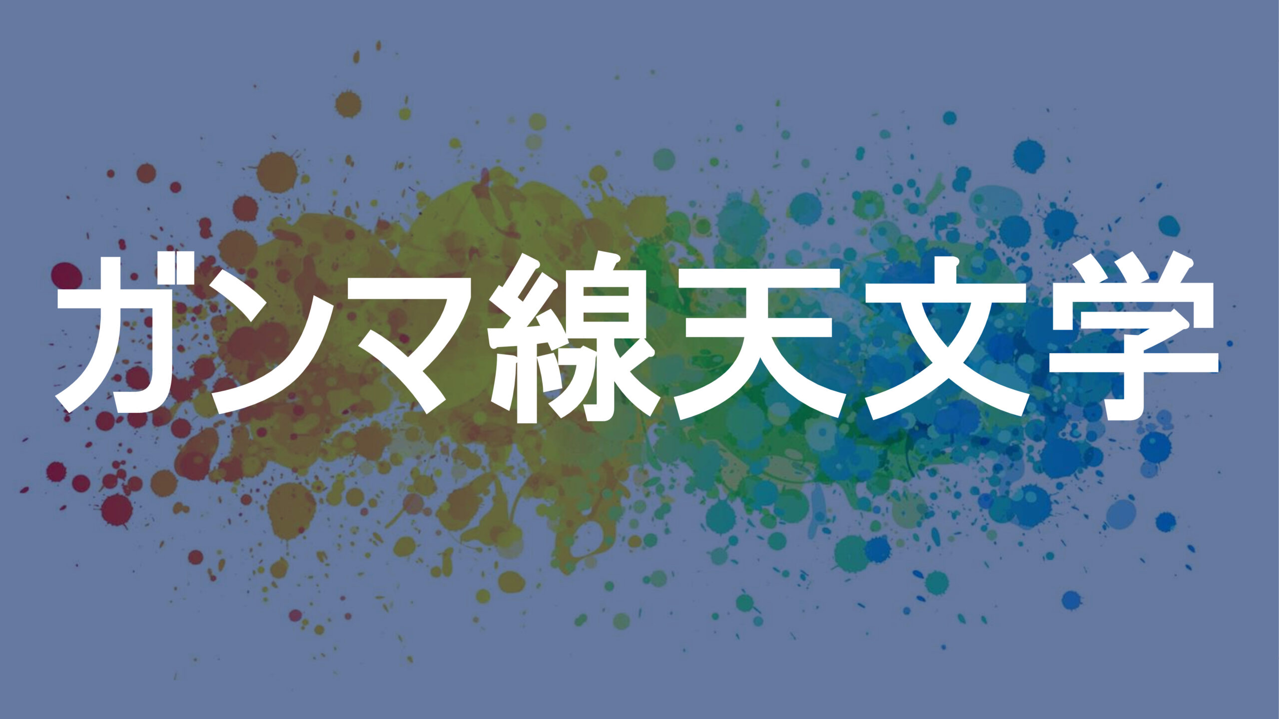 ガンマ線天文学