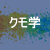 クモ学