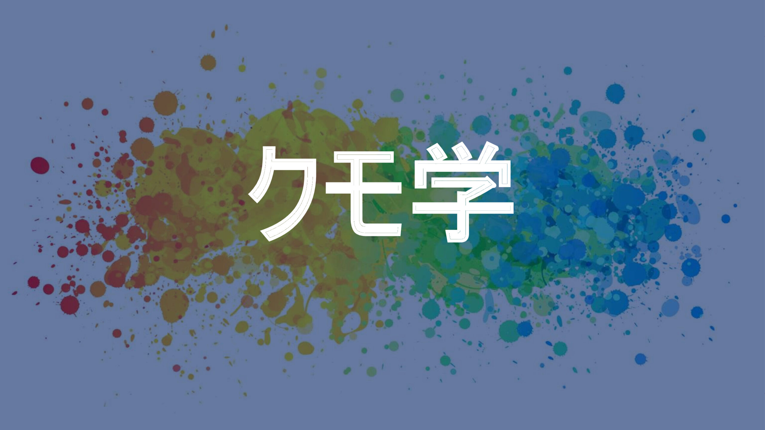 クモ学