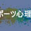 スポーツ心理学