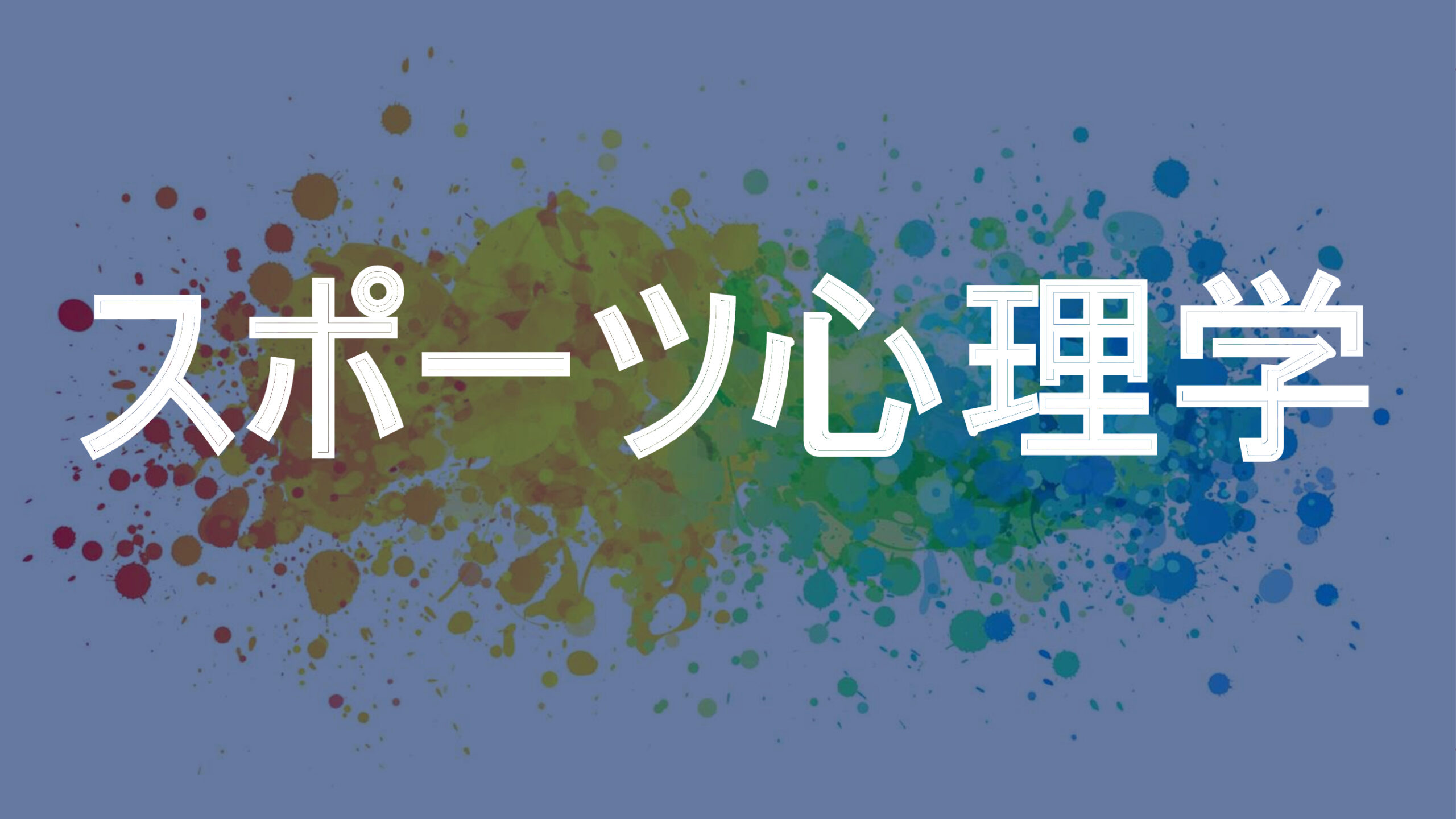 スポーツ心理学