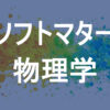 ソフトマター物理学