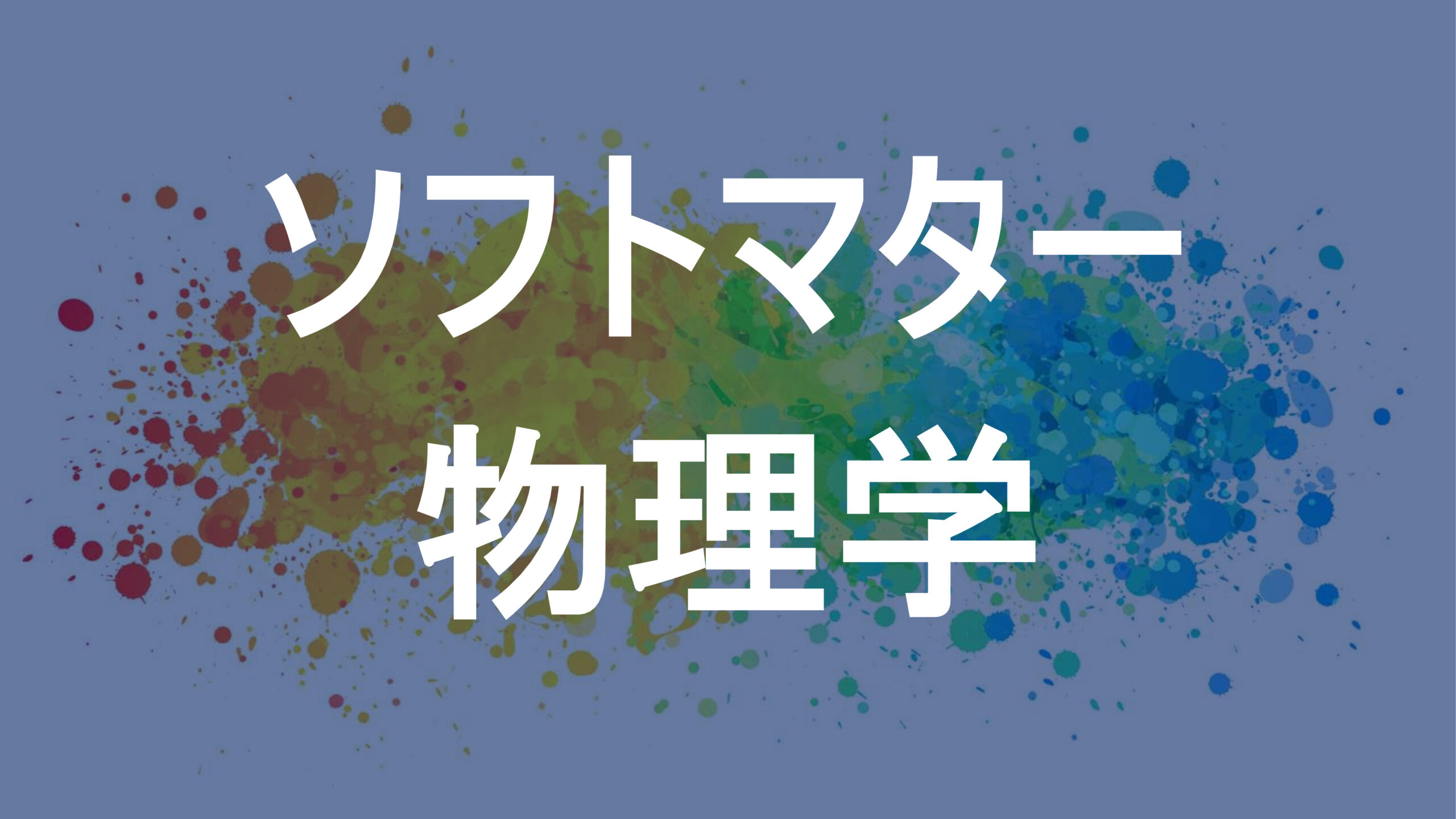 ソフトマター物理学