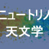 ニュートリノ天文学