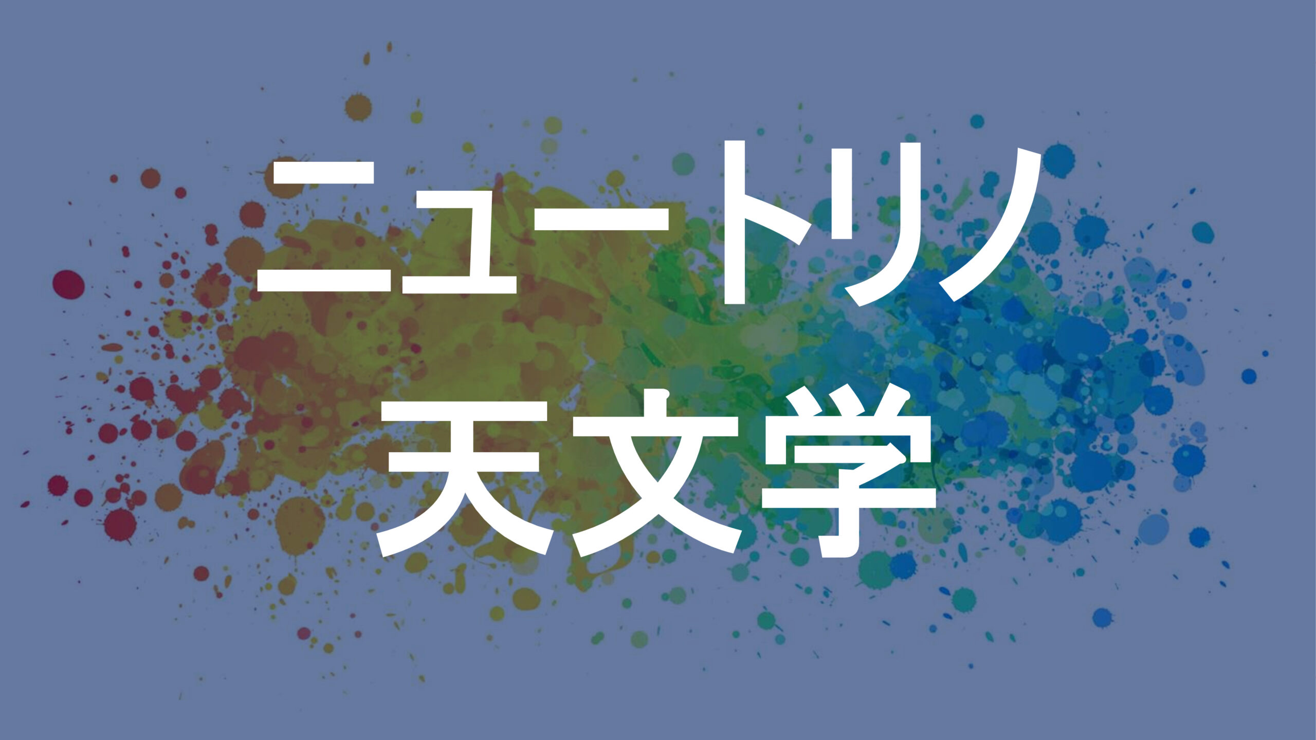 ニュートリノ天文学