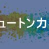 ニュートン力学