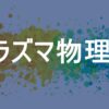 プラズマ物理学
