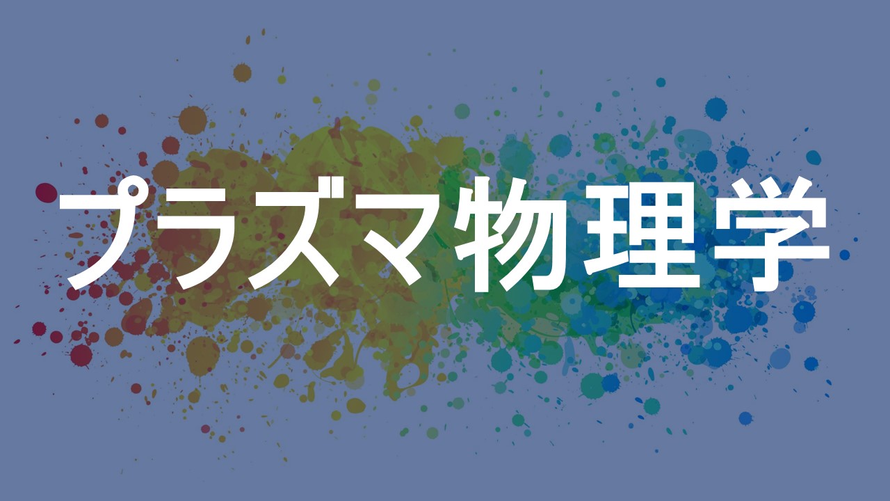 プラズマ物理学