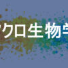 マクロ生物学