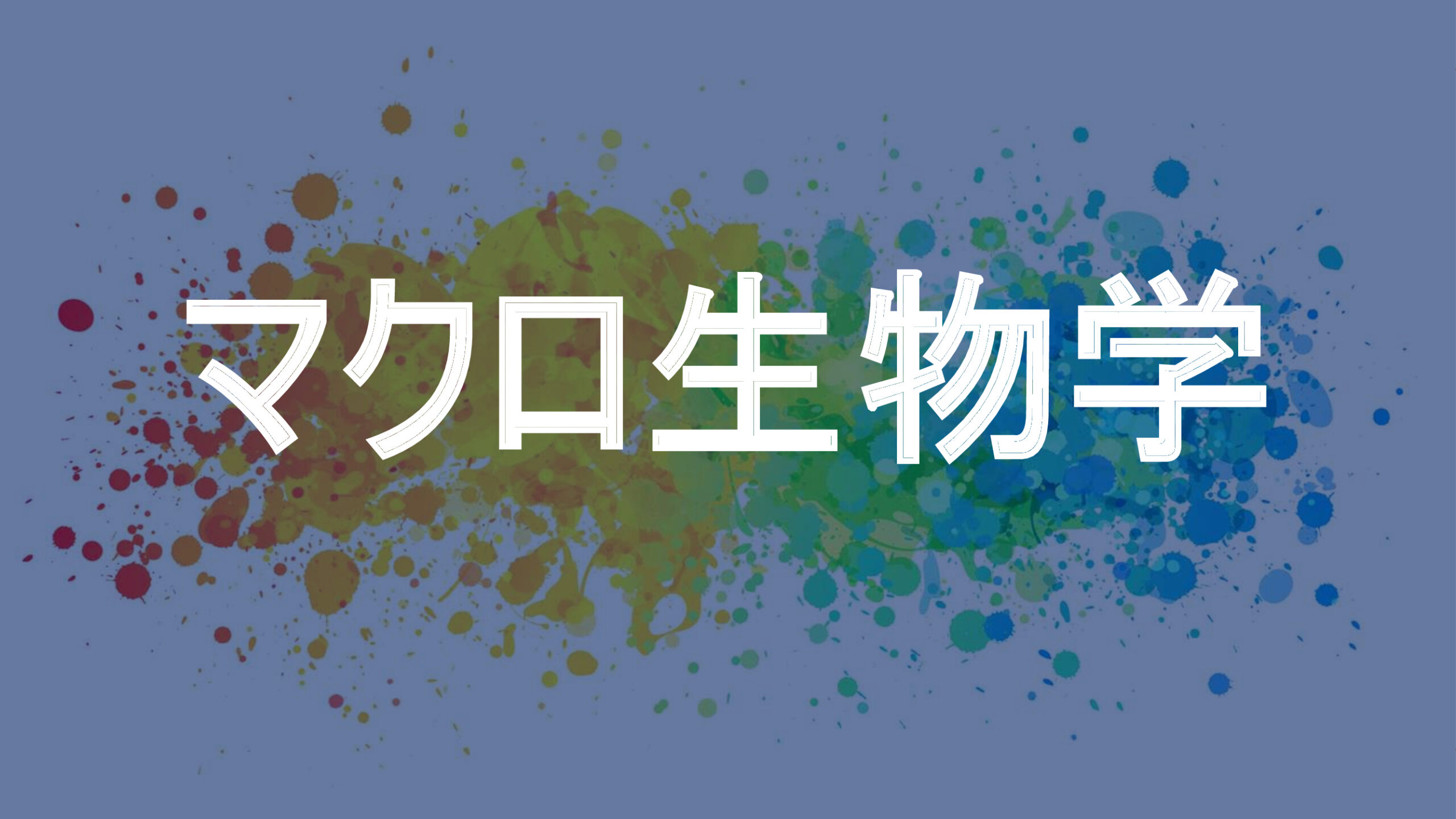 マクロ生物学