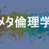 メタ倫理学