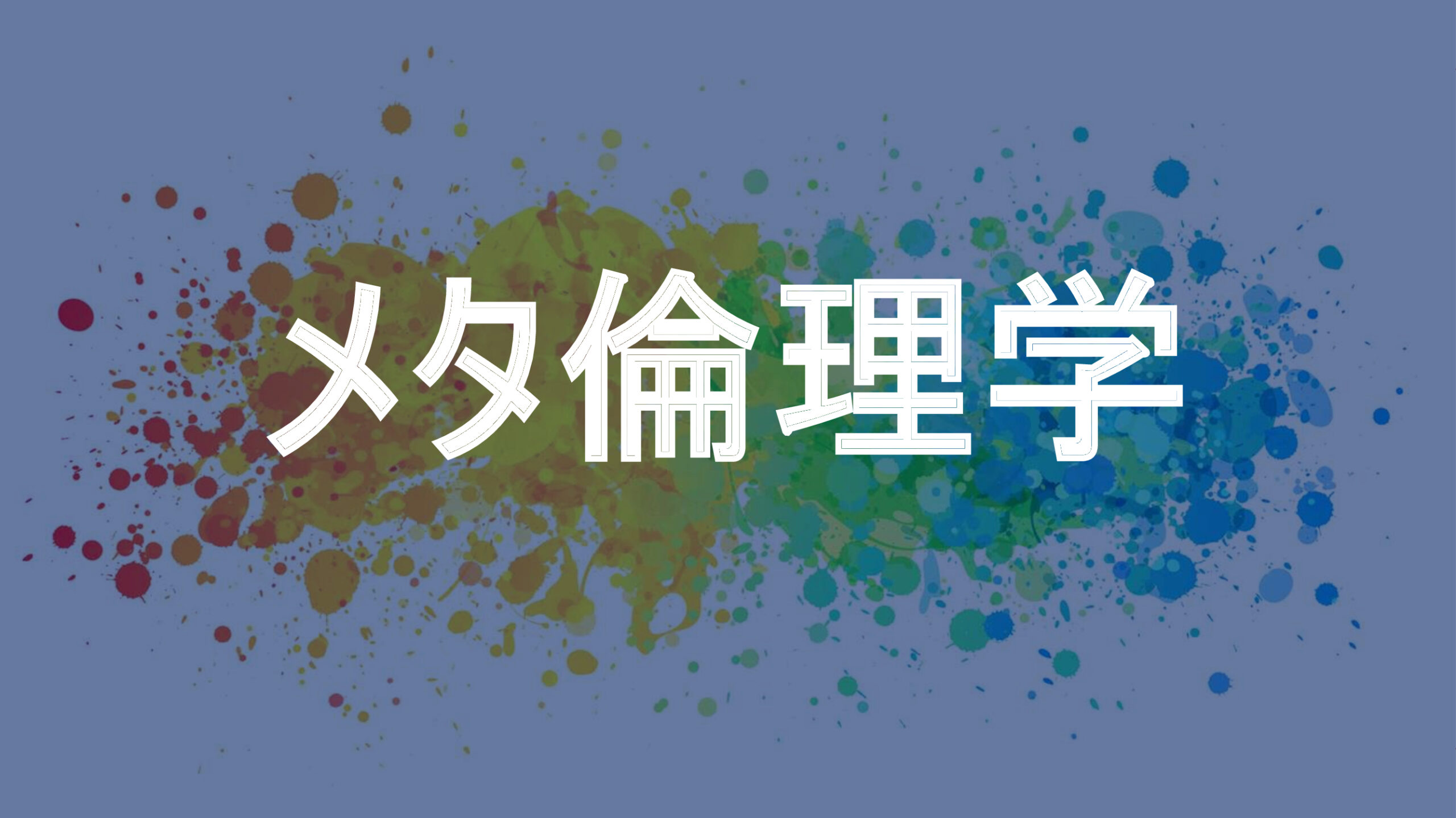 メタ倫理学