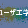 ユーザ工学