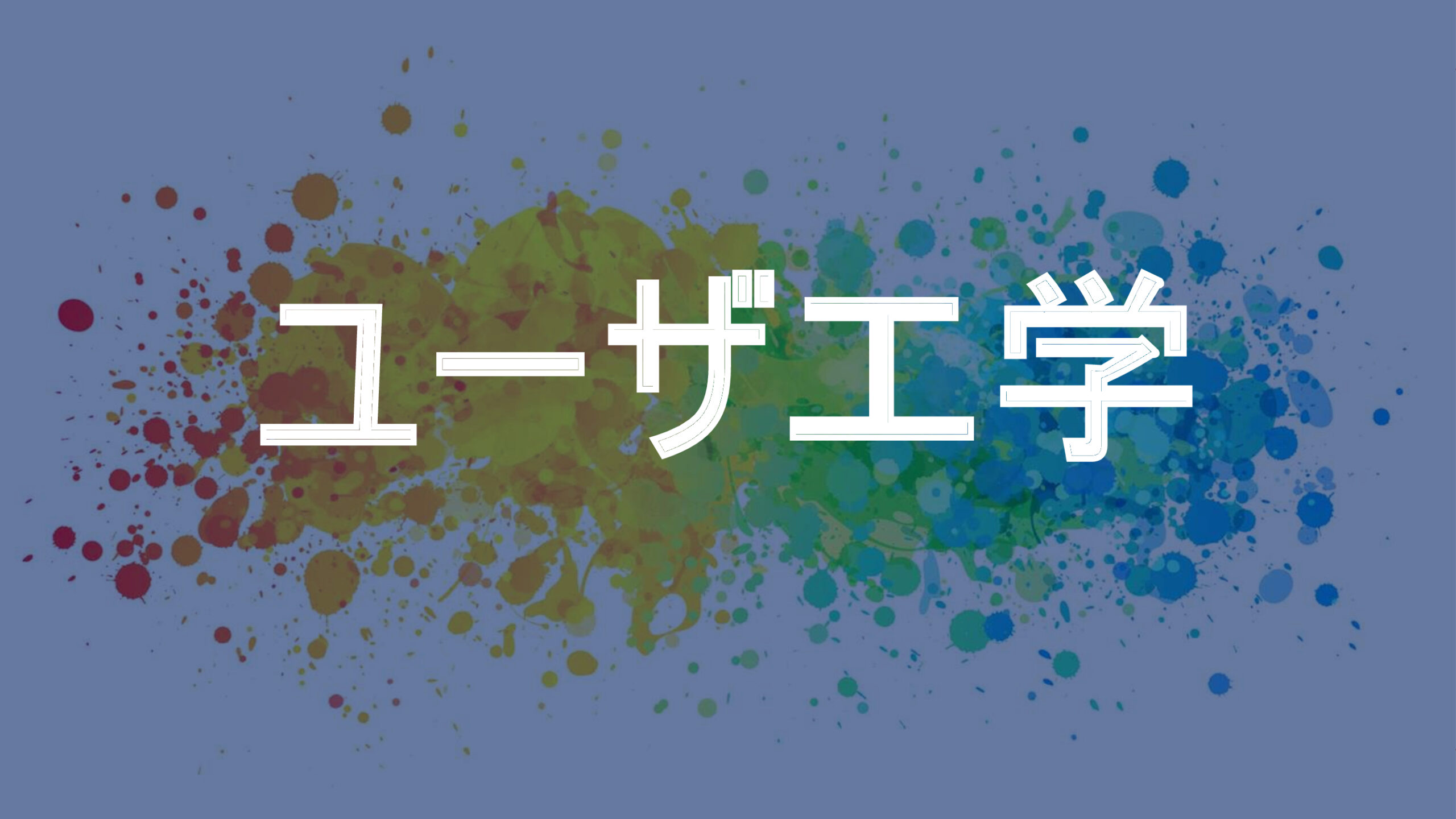 ユーザ工学