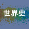 世界史