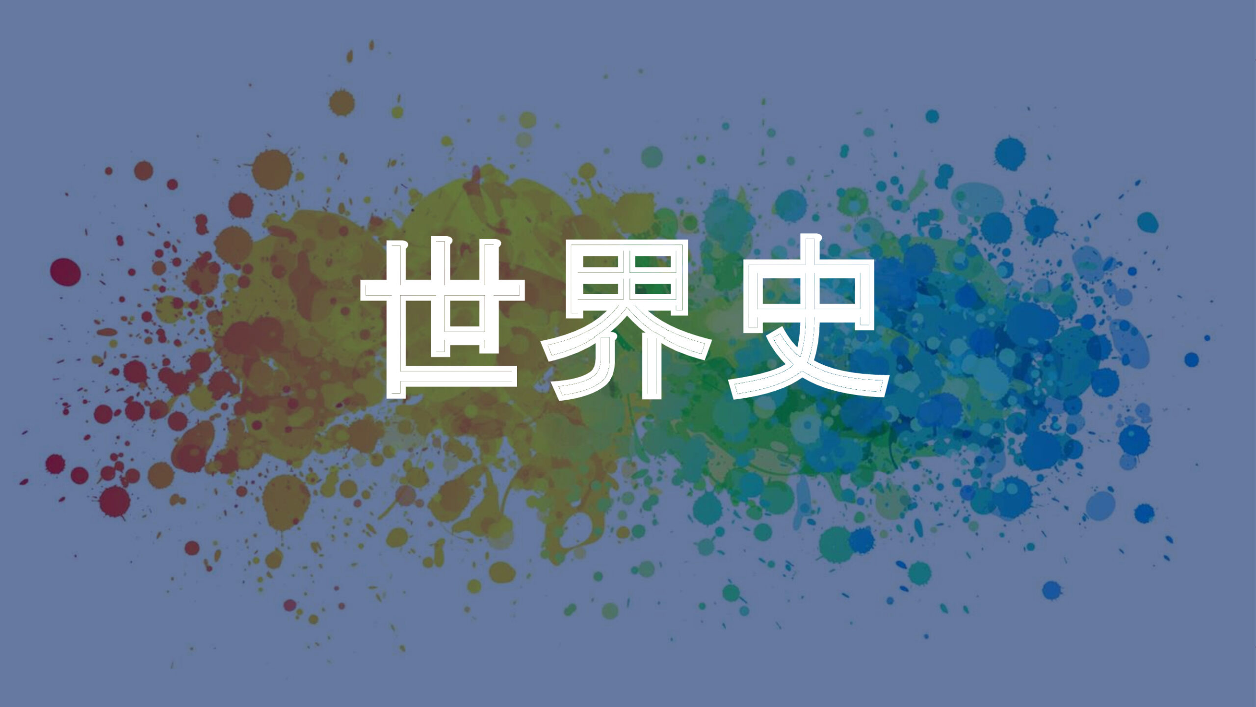 世界史