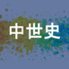 中世史