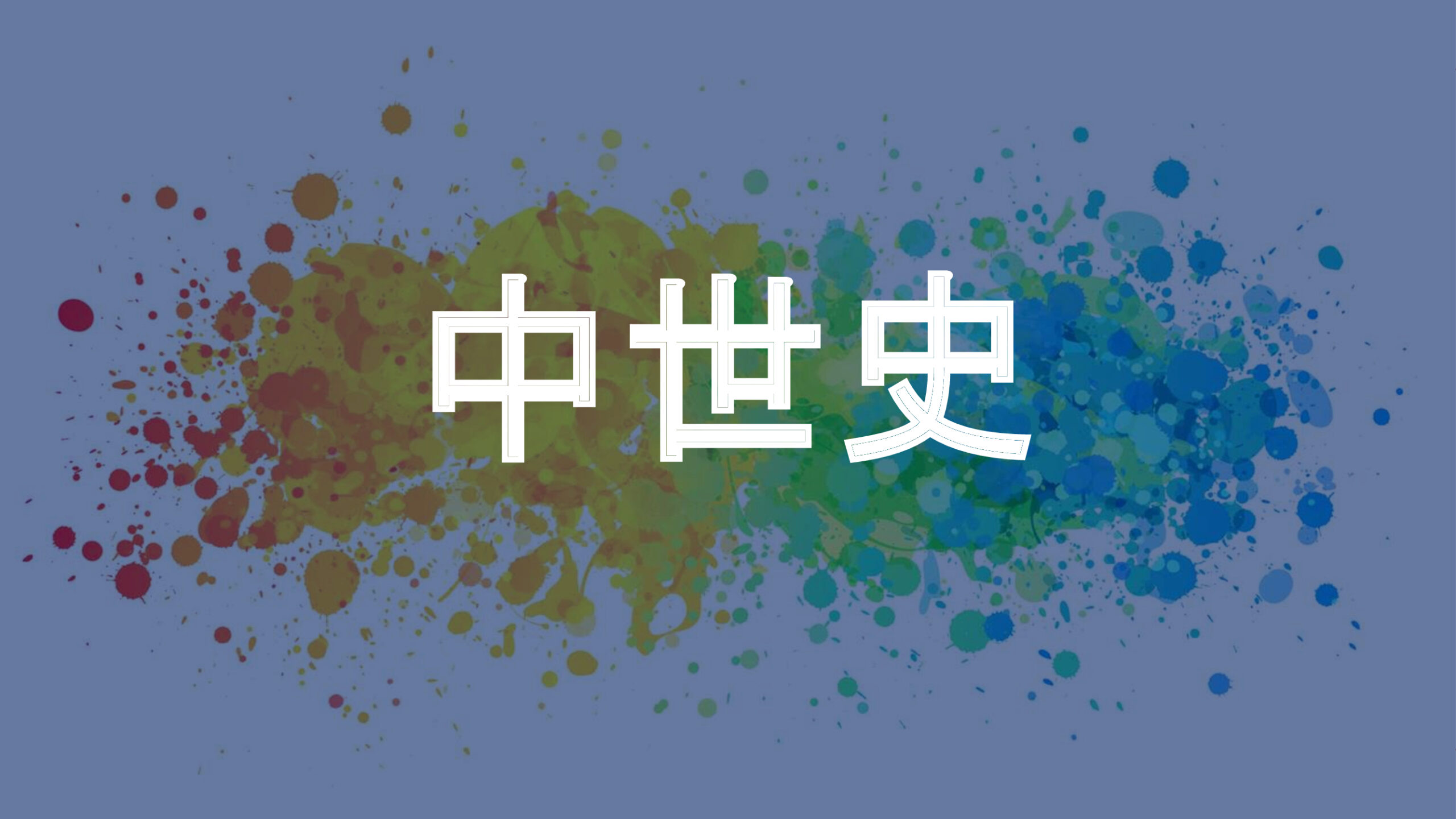 中世史