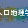 人口地理学
