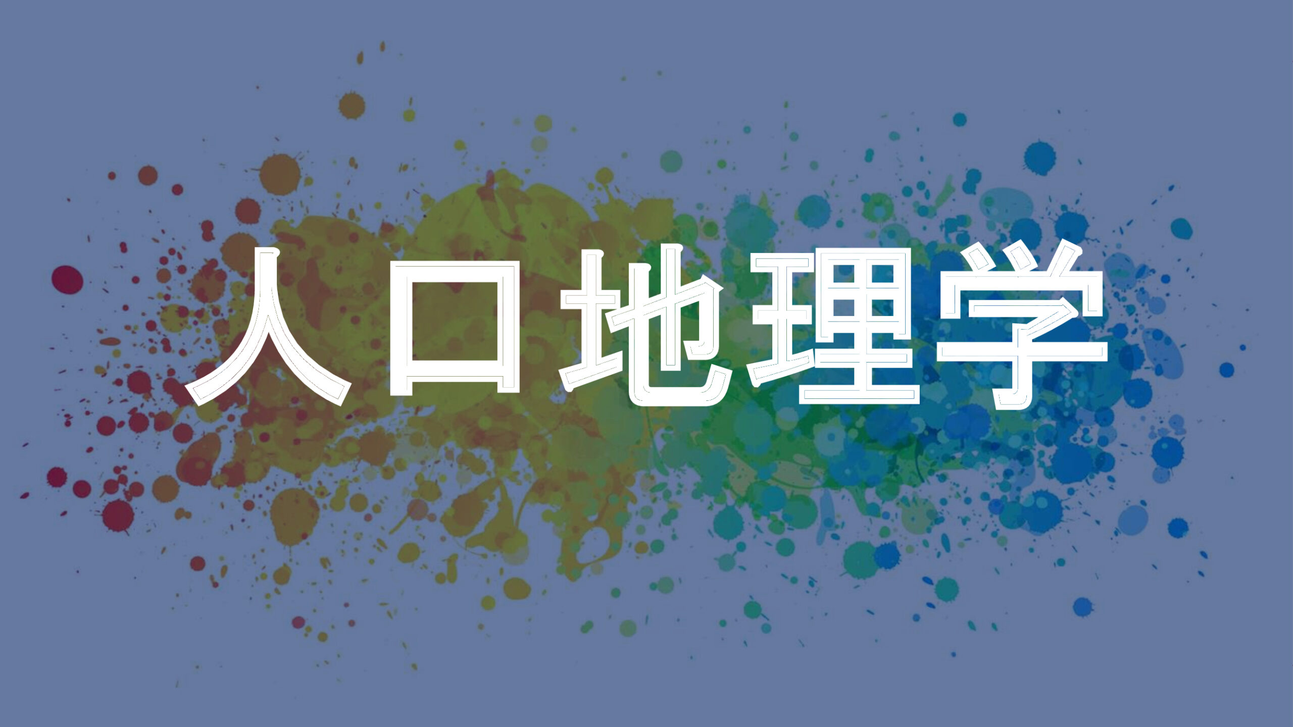 人口地理学