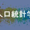 人口統計学