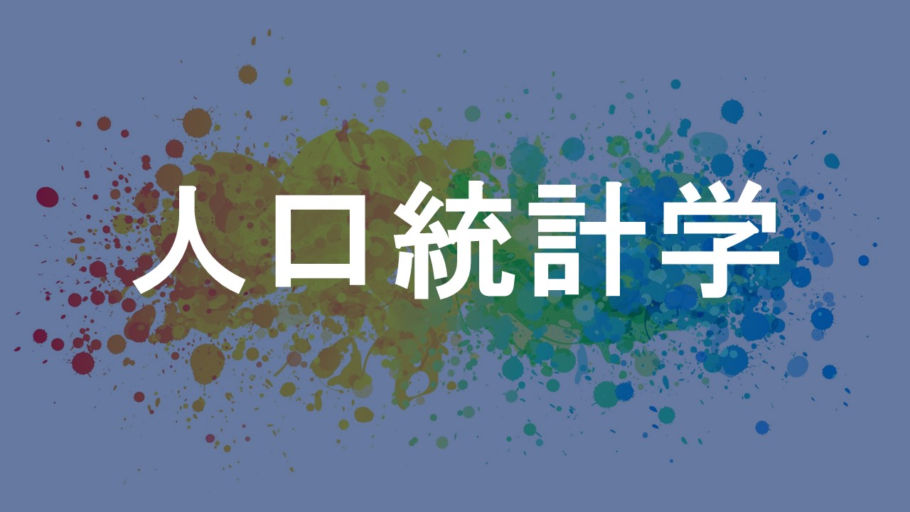 人口統計学