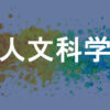 人文科学