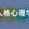 人格心理学