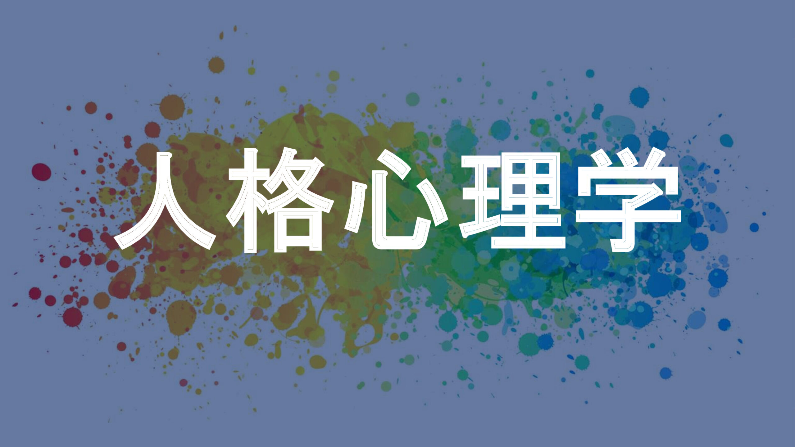 人格心理学