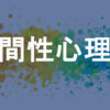 人間性心理学