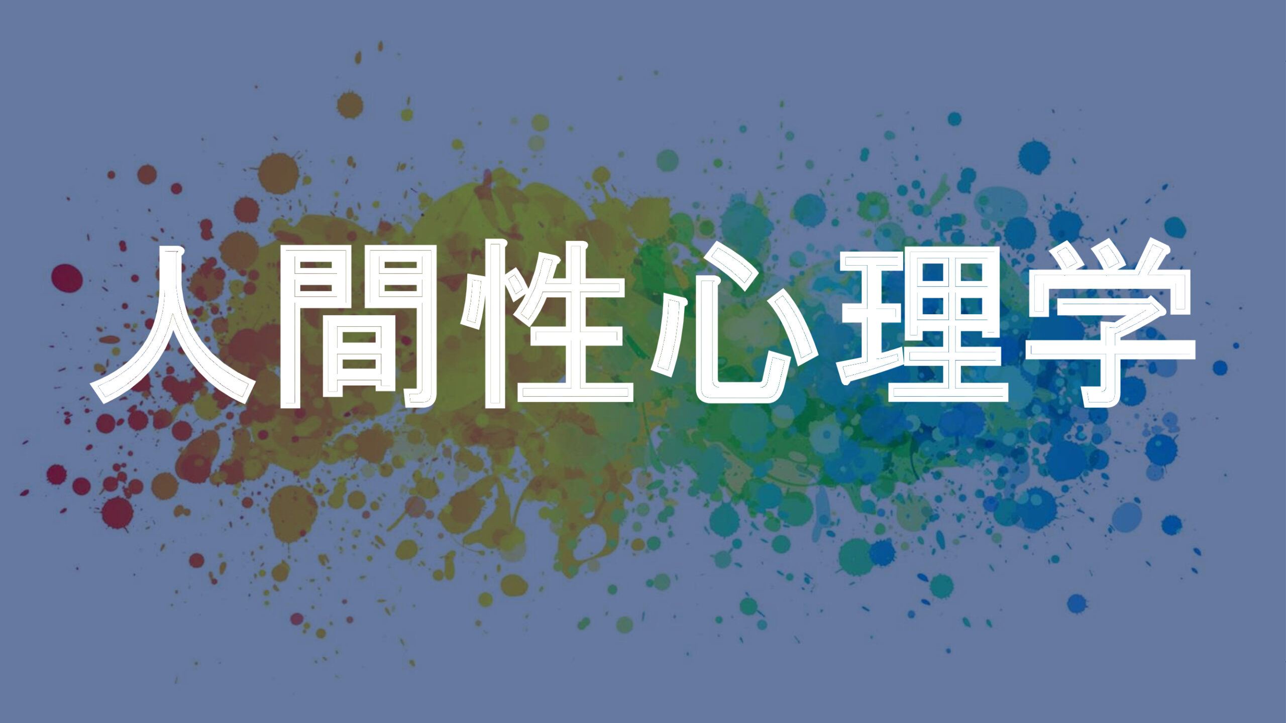 人間性心理学