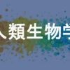 人類生物学
