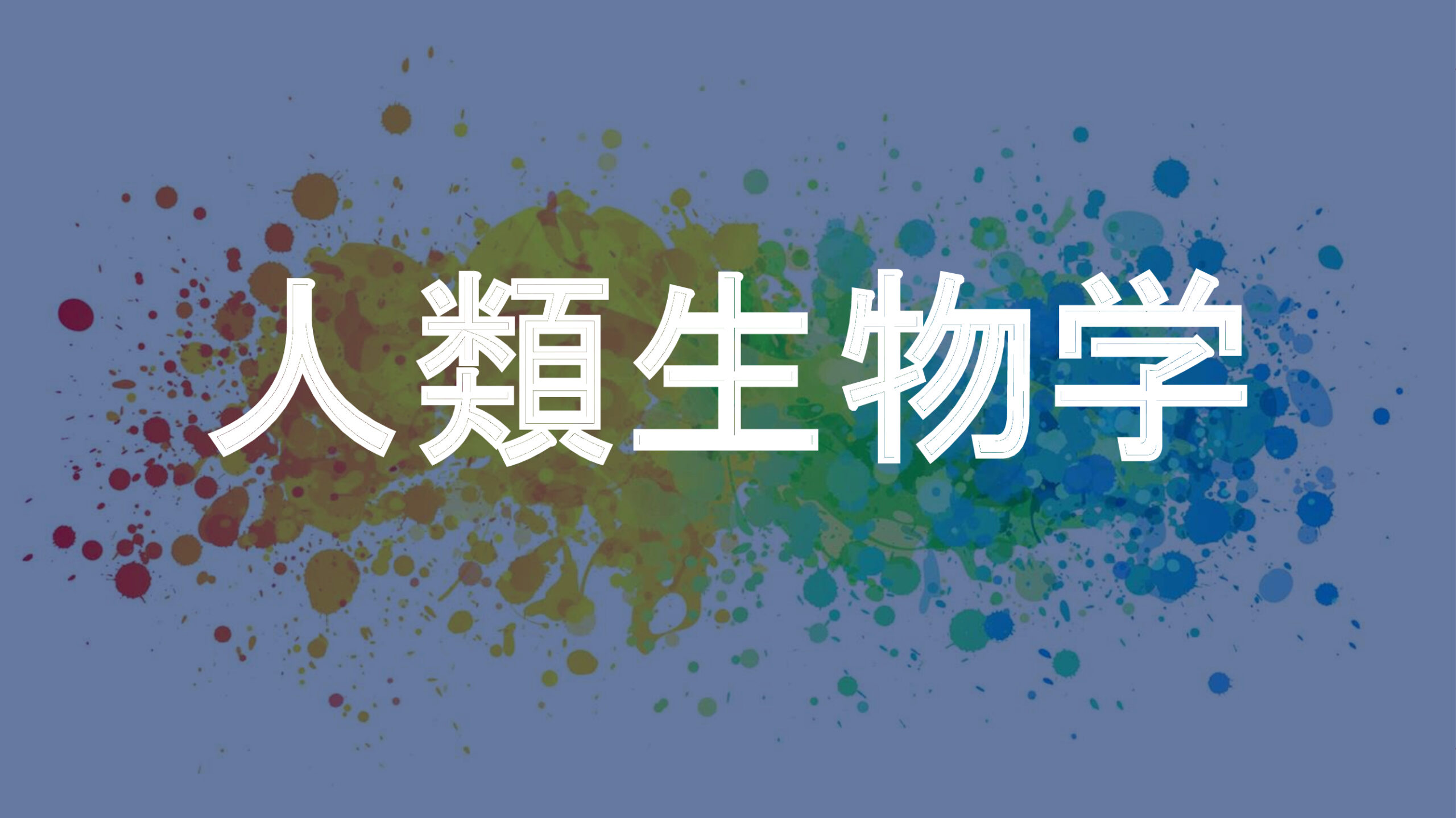 人類生物学