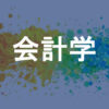 会計学
