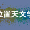 位置天文学