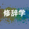 修辞学