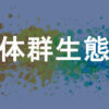 個体群生態学