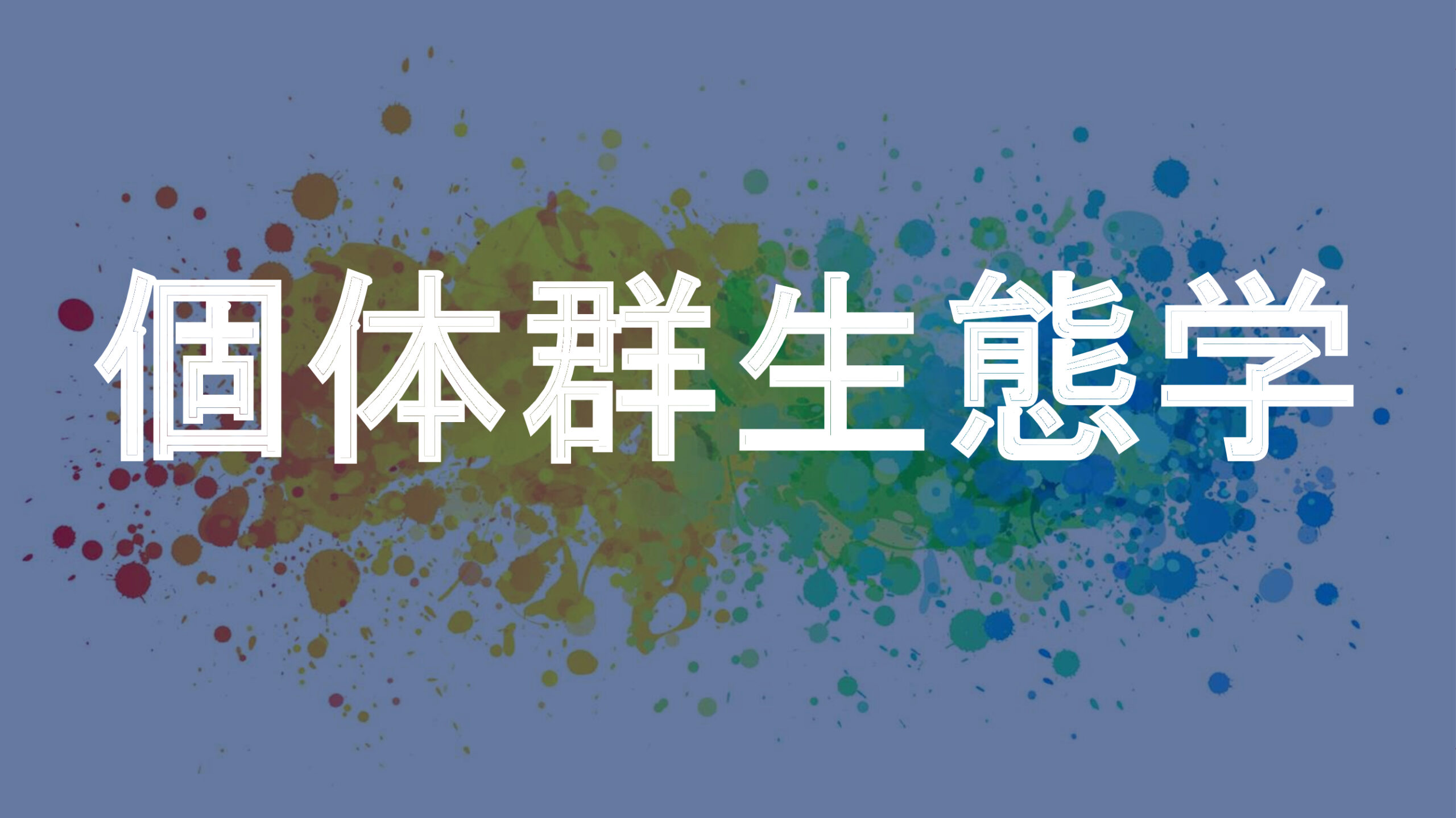 個体群生態学