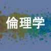 倫理学