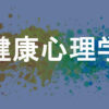 健康心理学