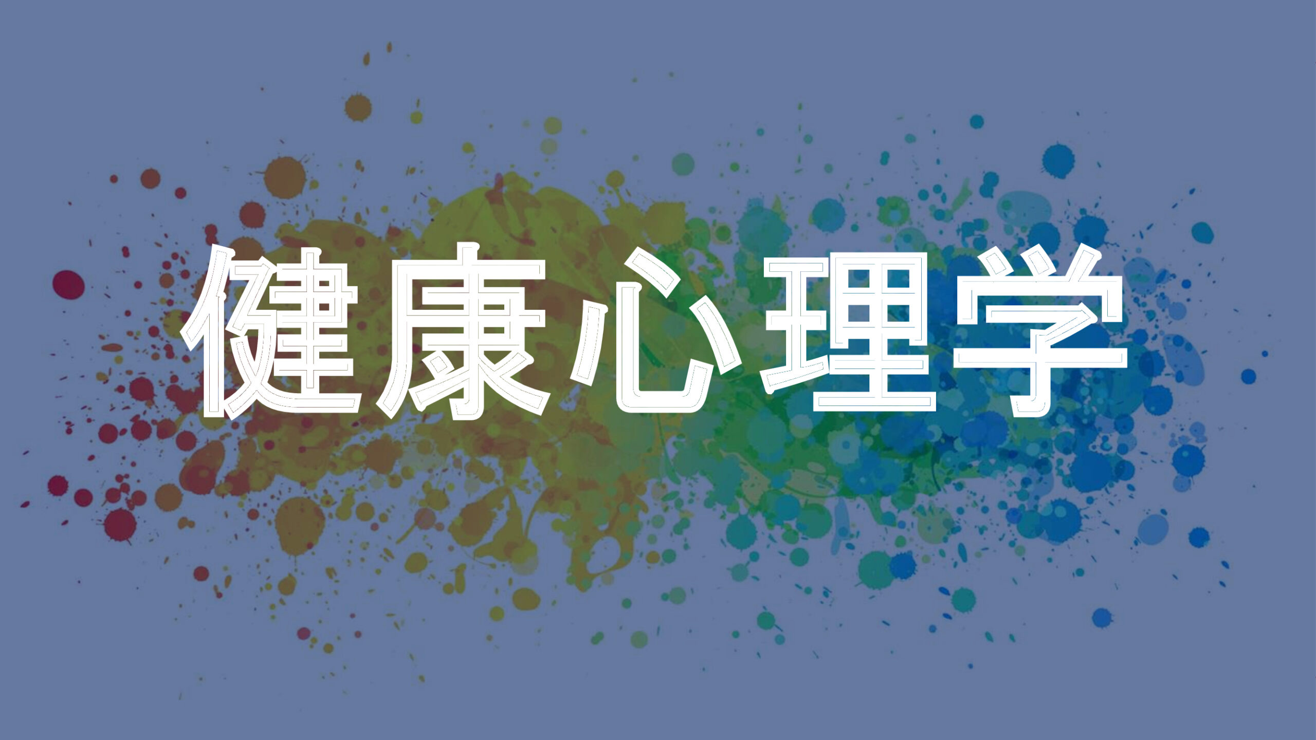 健康心理学