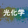 光化学