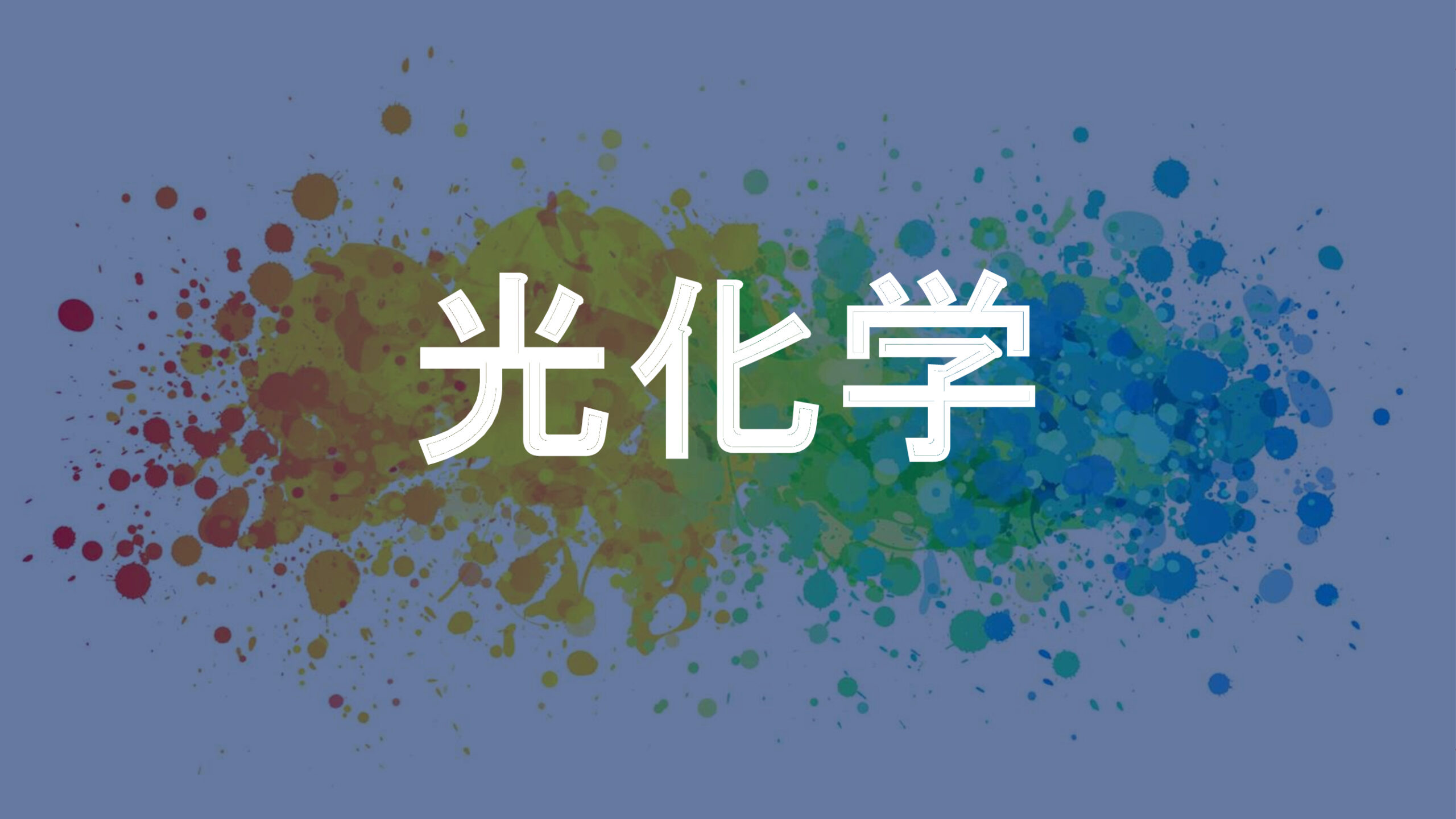 光化学